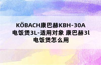 KÖBACH康巴赫KBH-30A电饭煲3L-适用对象 康巴赫3l电饭煲怎么用